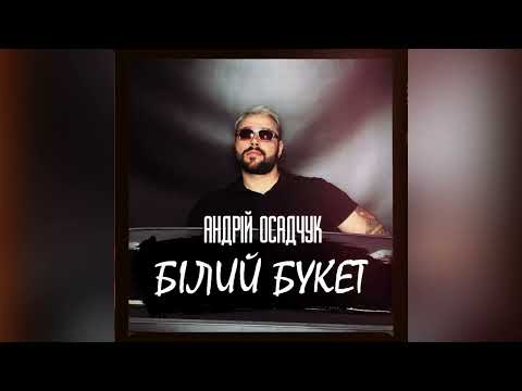 Андрій Осадчук - Білий Букет | Official Audio | ПРЕМ'ЄРА 2025