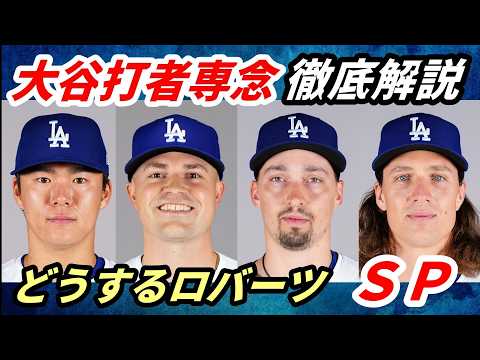 どうするロバーツ!【徹底解説】大谷翔平 打者専念発表😢PSド軍先発投手は誰になる?4人の候補!山本由伸・スクーバル・スネル・グラスノー ブルペンは?