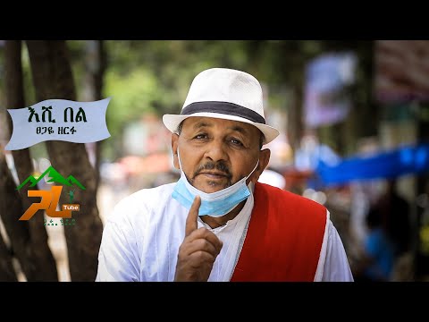 Tsegaye Zerfu - | እሺ በል - ፀጋዬ ዘርፉ -New Ethiopian Music 2020  @Gara tube