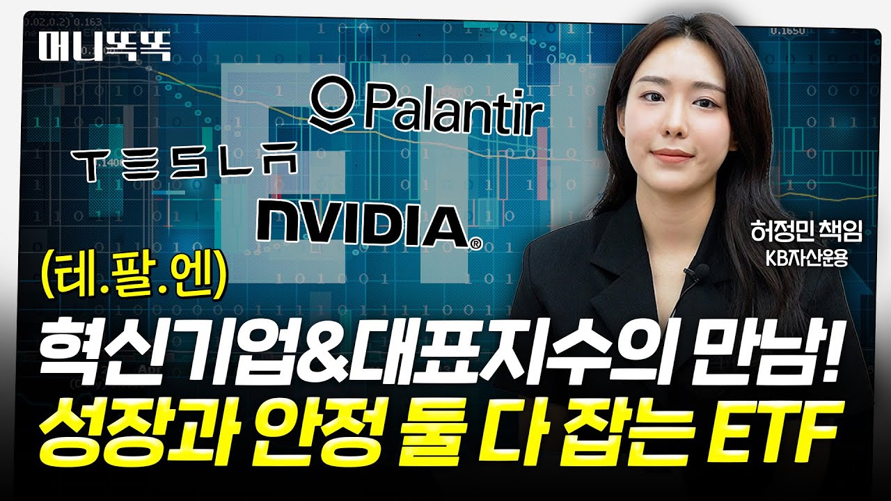 한국인이 사랑하는 테·팔·엔 잘 투자하는 법 | KB자산운용 허정민 책임