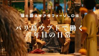 シンプルに楽しむ40代独身の海外生活vlog #ねこのいる暮らし #海外生活 #バリ#ウブド#アラフォー海外移住