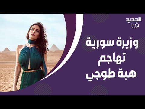 وزيرة الثقافة السورية تهـ اجم هبة طوجي و اسامة الرحباني لن نستقبلهما طالما أنا على قيد الحياة