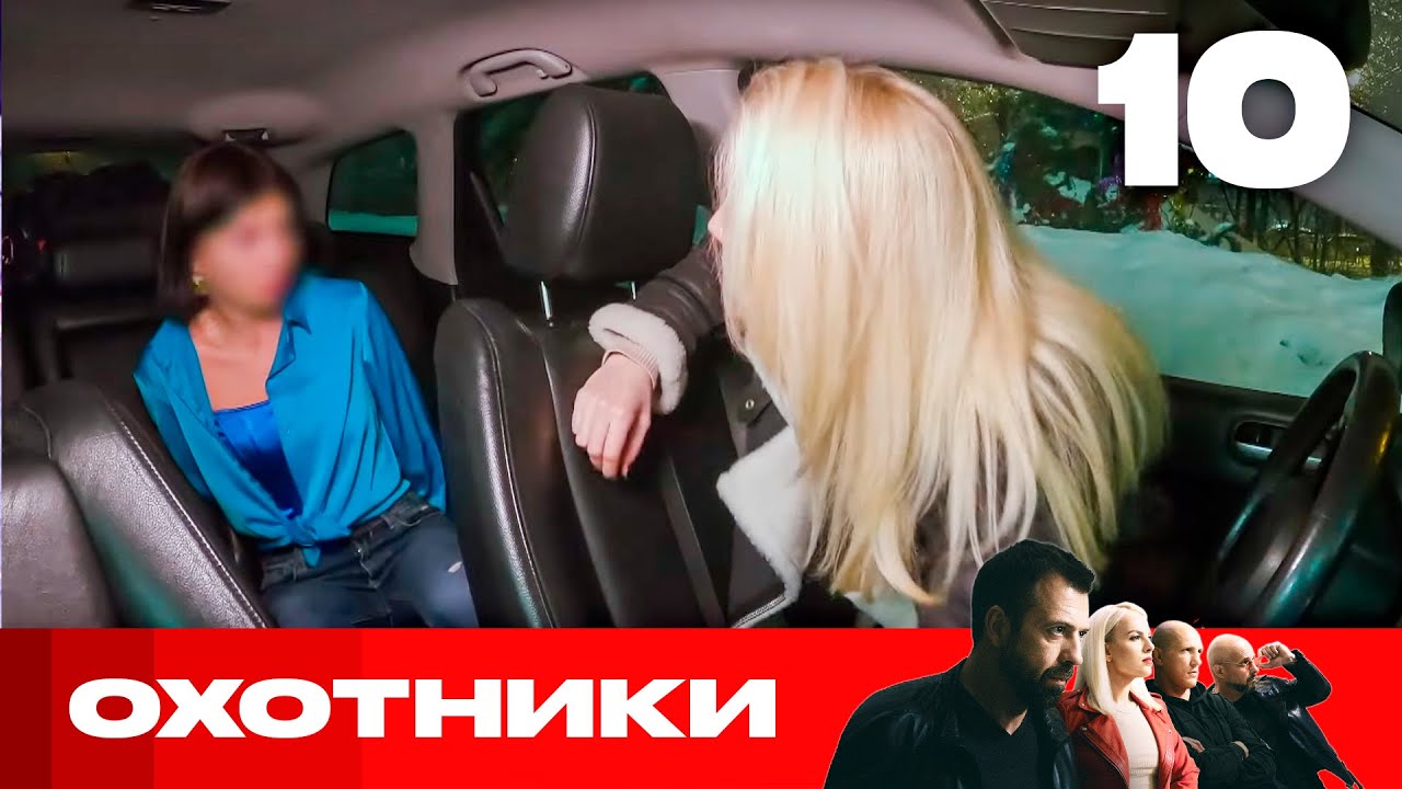 Охотники | Сезон 7 | Выпуск 10