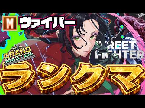 【#スト6 】新act　ヴァイパーのリハビリだーーーー！！！！ばいならじゃ★【#ヴァイパー #新人Vtuber 】