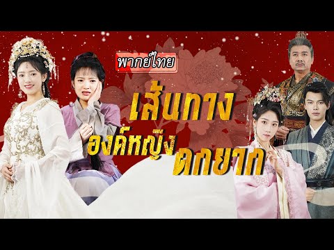 [พากย์ไทย] 👑องค์หญิงหายสาบสูญไปหลายปี ในที่สุดฮ่องเต้ก็ตามจนพบ แต่การฟื้นคืนสถานะ…กลับไม่ง่ายเลย😱
