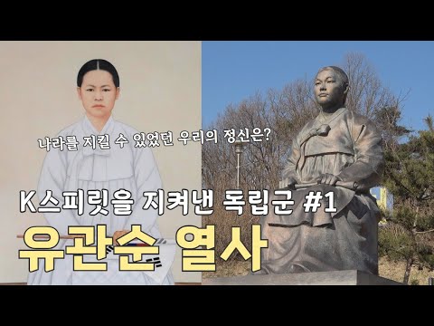K스피릿을 지켜낸 독립군 #1 | 유관순 열사 | 한국인의 뿌리정신