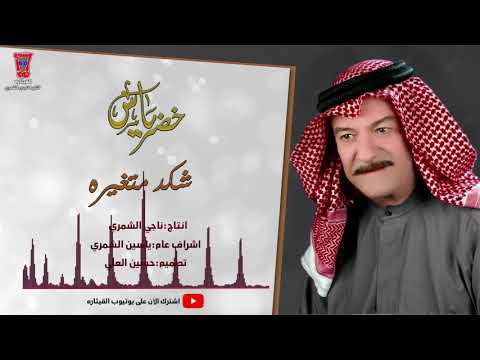 شكد متغيره ياس خضر yas kader shaked matqarh official audio