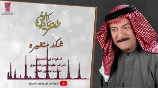 شكد متغيره ياس خضر yas kader shaked matqarh official audio