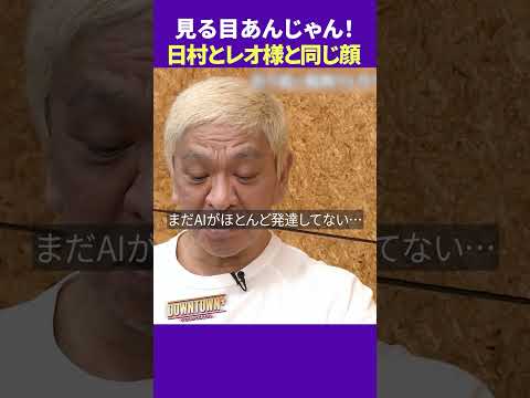バナナマン日村とレオナルド・ディカプリオは同じ顔!? #トーク #ダウンタウンプラス