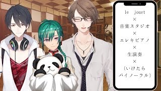 【 #le_jouet 】バイノーラル弾き語り生演奏オフコラボオンラインライブ【にじさんじ/加賀美ハヤト/緑仙/夢追翔】