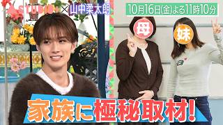 山中柔太朗､家族が明かす知られざる素顔＆M!LKメンバーへの想い『A-Studio+』10/16(金)【TBS】