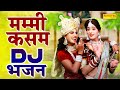 कृष्ण भजन मम्मी कसम 2022 जबरदस्त DJ झांकी �
