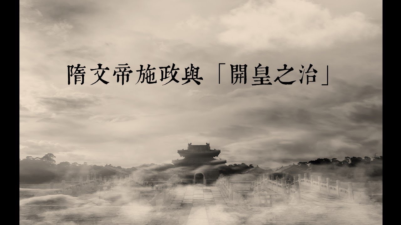DSE 中國歷史︱甲部：隋朝︱隋文帝開皇之治
