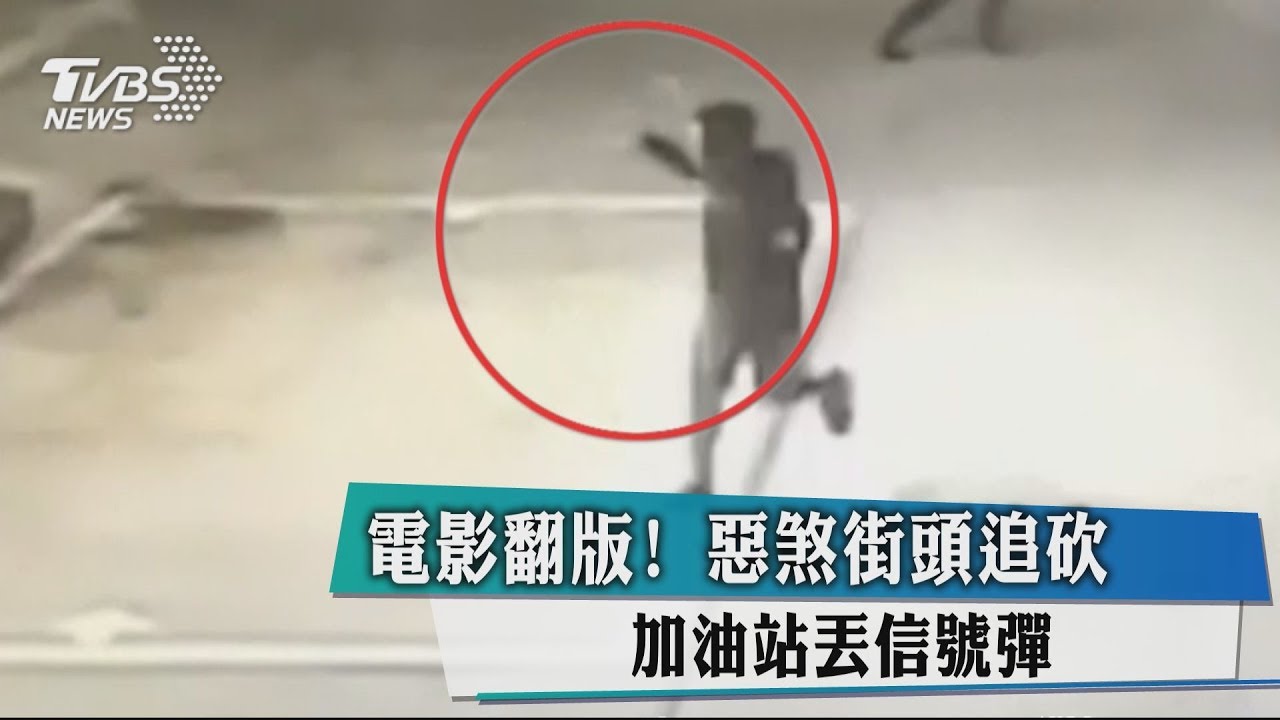 電影翻版!惡煞街頭追砍 加油站丟信號彈