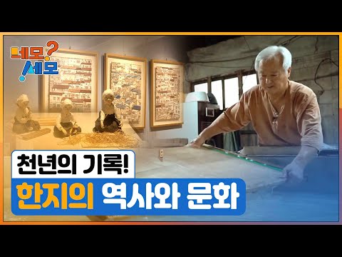 [네모세모] 천년의 기록! 한지의 세계