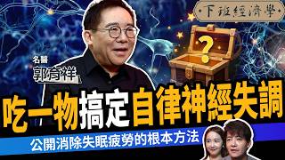 【健康】吃一物快速緩解「自律神經失調」！名醫曝：消除失眠疲勞！ft. 郭育祥｜下班經濟學648｜謝哲青、張珈瑄