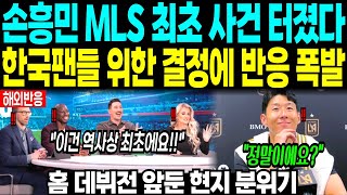 손흥민 MLS 최초 사건 터졌다. 한국팬들 위한 결정에 반응 폭발 !! 홈 데뷔전 앞둔 현지 분위기