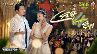 ក្រមុំបួនទិស - Seth - official Lip sync