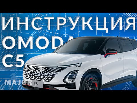 Инструкция OMODA C5 2022