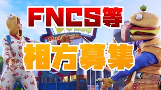 【フォートナイト】FNCS 相方決まりました！