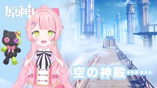 【原神】続）空の神殿攻略中【椎名 棗/VTuber】