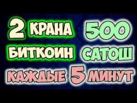 ✔ 500 САТОШИ BTC ЗА ПЯТЬ МИНУТ! НОВЫЕ КРИПТО КРАНЫ И БУКСЫ ДЛЯ ЗАРАБОТКА В ИНТЕРНЕТЕ ЛЕТОМ 2019