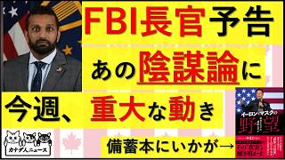 4.21 "陰謀論"と馬鹿にされたことに、実は水面下で動きがある