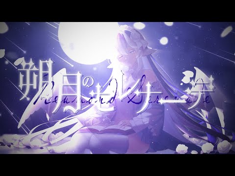 【オリジナル楽曲】朔月のセレナーデ【夢栞あるぷ/個人勢Vtuber】