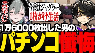 【#ストグラ】那須裕貴のパチンコ懺悔に大爆笑する宿無おきる 【餡ブレラ/anbrella/二十日ネル/花芽なずな/綾瀬ひな/栖家幡華憐/すず音/ストグラ切り抜き】