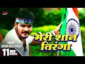 Video मेरी शान तिरंगा Arvind Akela Kallu Bhojpuri Deshbhakti Geet