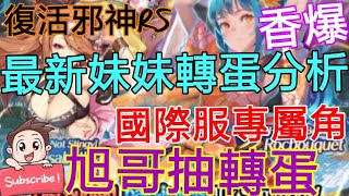 [實況] 復活邪神RS 新妹妹轉蛋分析 國際服專屬