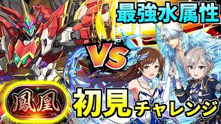 最強属性日番谷こと、水属性で称号チャレンジ『鳳凰』を初見で攻略できるのか…【パズドラ アイドルマスター シンデレラガールズコラボ】