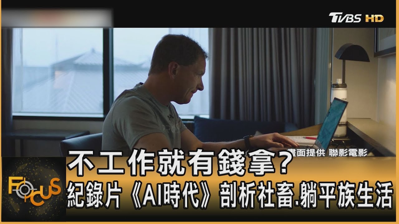 不工作就有錢拿？紀錄片《AI時代》剖析社畜.躺平族生活