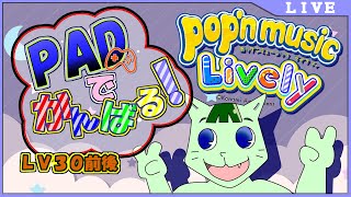 【pop'n music Lively】出出出～ＰＡＤでポップン奴～！【#生猫人間】