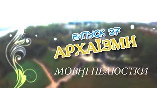 Мовні пелюстки. Випуск #27. АРХАЇЗМИ.