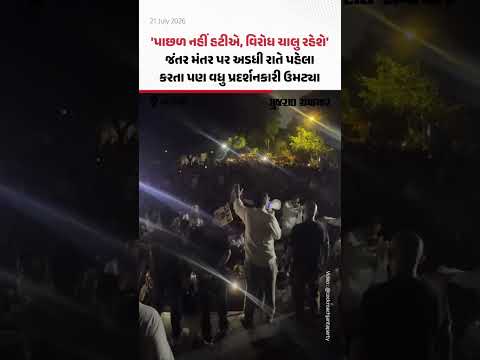 પાછળ નહીં હટીએ, વિરોધ ચાલુ રહેશે', જંતર મંતર પર અડધી રાતે પહેલા કરતા પણ વધુ પ્રદર્શનકારી ઉમટ્યા પાછળ નહીં હટીએ, વિરોધ ચાલુ રહેશે', જંતર મંતર પર અડધી રાતે પહેલા કરતા પણ વધુ પ્રદર્શનકારી ઉમટ્યા