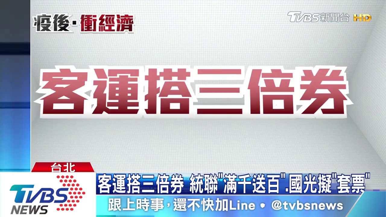 客運搭三倍券　統聯「滿千送百」、國光擬「套票」
