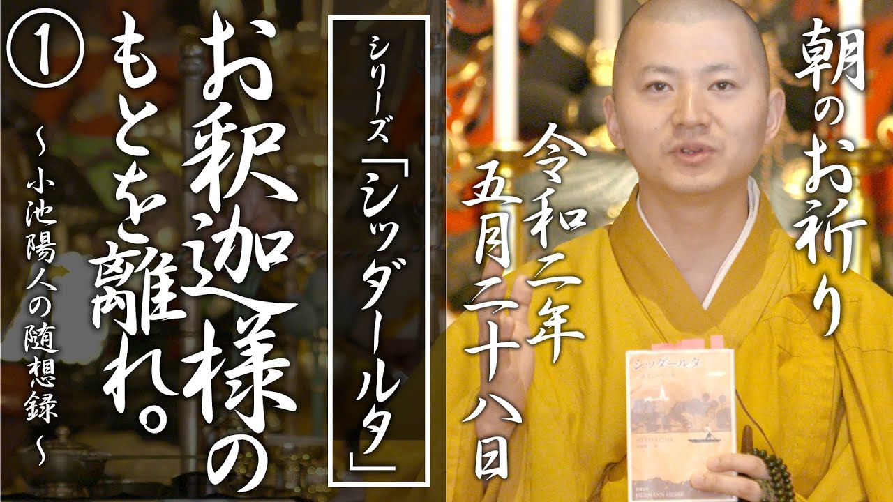 お釈迦様のもとを離れて（ シッダールタ１）：朝のお祈り(2020/05/28)