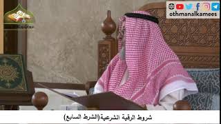 380/192 شروط الرقية الشرعية الشرط السابع - شرح كتاب مختصر العقيدة مجزء - الشيخ الدكتور عثمان الخميس