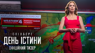 День істини. Офіційний тизер
