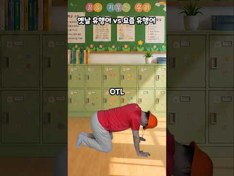 옛날 유행어 vs 요즘 유행어