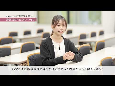 【学生による授業紹介MOVIE】コミュニティ人間科学部