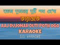 Aaj dujonar duti poth ogo KARAOKE with lyrics... আজ দুজনার দুটি পথ ওগো কারাও
