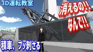 街の車が消えまくるからって積車が刺さっても良いわけじゃないんやで!!?!?笑【3D運転教室】