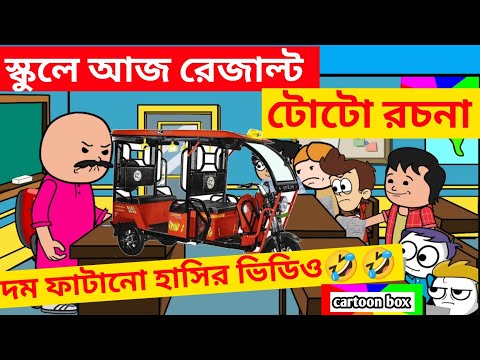 দম ফাটানো হাসির ভিডিও😂😂/টোটো রচনা/বাংলা হাসির কার্টুন ভিডিও/bangla funny cartoon video/bengali jokes