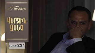 Վերջին Զանգ, Սերիա 221, Անոնս / Verjin Zang