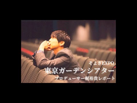 【そよぎEXPO】2026年3月8日(日)東京ガーデンシアターにて開催！