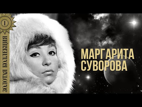 Маргарита Суворова  - Золотая коллекция