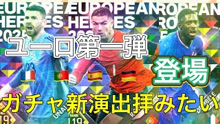 ウイコレ　ユーロ第一弾登場！！！クリロナイケメン新ガチャ演出を早速拝みたい。。