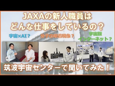【新卒採用】JAXAの新人職員はどんな仕事をしているの？筑波宇宙センターで聞いてみた！